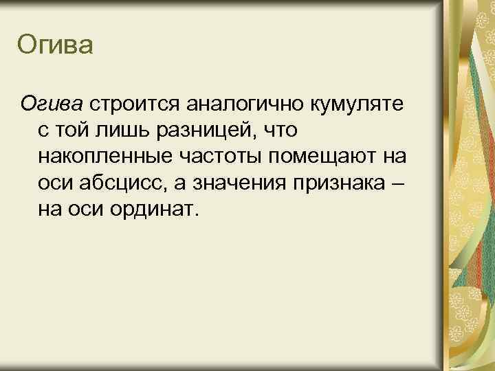 Огива строится аналогично кумуляте с той лишь разницей, что накопленные частоты помещают на оси