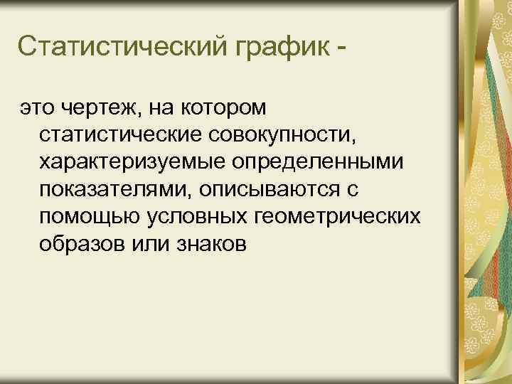 Статистический график это чертеж, на котором статистические совокупности, характеризуемые определенными показателями, описываются с помощью