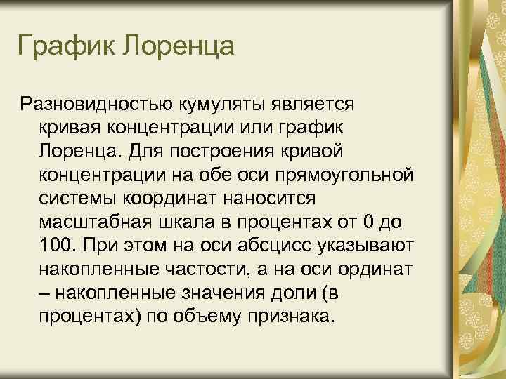 График Лоренца Разновидностью кумуляты является кривая концентрации или график Лоренца. Для построения кривой концентрации