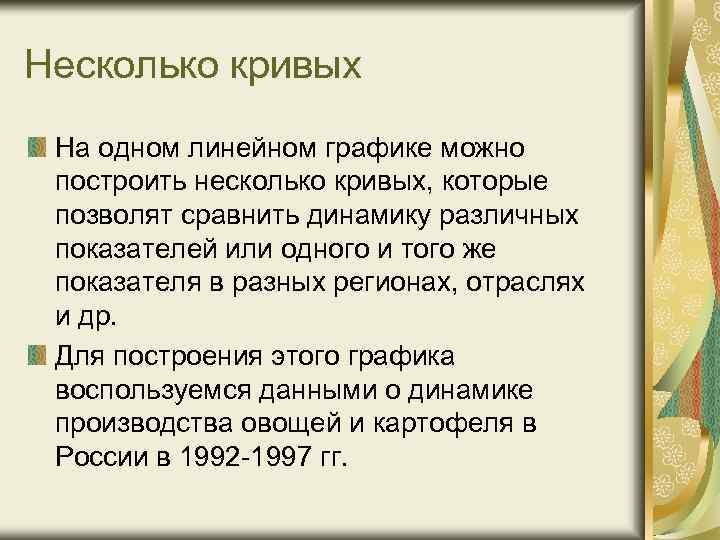 Несколько кривых На одном линейном графике можно построить несколько кривых, которые позволят сравнить динамику