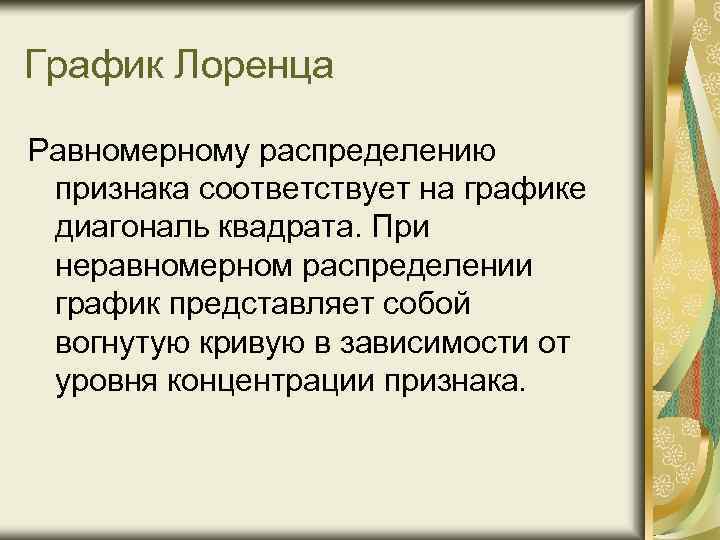 График Лоренца Равномерному распределению признака соответствует на графике диагональ квадрата. При неравномерном распределении график