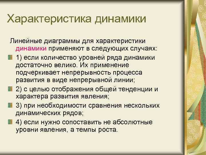 Характеристика динамики Линейные диаграммы для характеристики динамики применяют в следующих случаях: 1) если количество