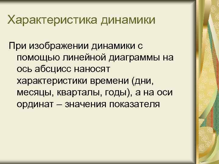 Характеристика динамики При изображении динамики с помощью линейной диаграммы на ось абсцисс наносят характеристики