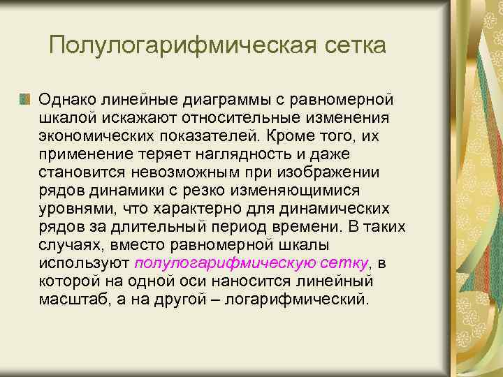 Полулогарифмическая сетка Однако линейные диаграммы с равномерной шкалой искажают относительные изменения экономических показателей. Кроме