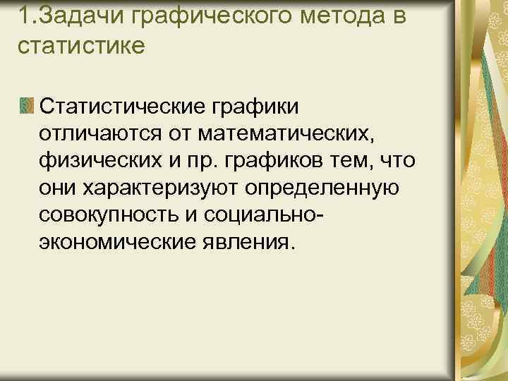 1. Задачи графического метода в статистике Статистические графики отличаются от математических, физических и пр.