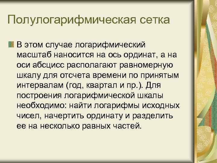 Полулогарифмическая сетка В этом случае логарифмический масштаб наносится на ось ординат, а на оси