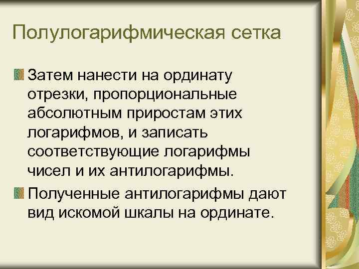 Полулогарифмическая сетка Затем нанести на ординату отрезки, пропорциональные абсолютным приростам этих логарифмов, и записать