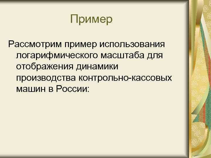 Пример Рассмотрим пример использования логарифмического масштаба для отображения динамики производства контрольно-кассовых машин в России: