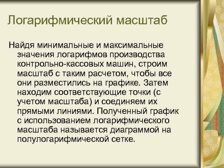 Логарифмический масштаб Найдя минимальные и максимальные значения логарифмов производства контрольно-кассовых машин, строим масштаб с