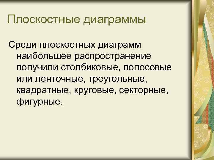 Плоскостные диаграммы Среди плоскостных диаграмм наибольшее распространение получили столбиковые, полосовые или ленточные, треугольные, квадратные,