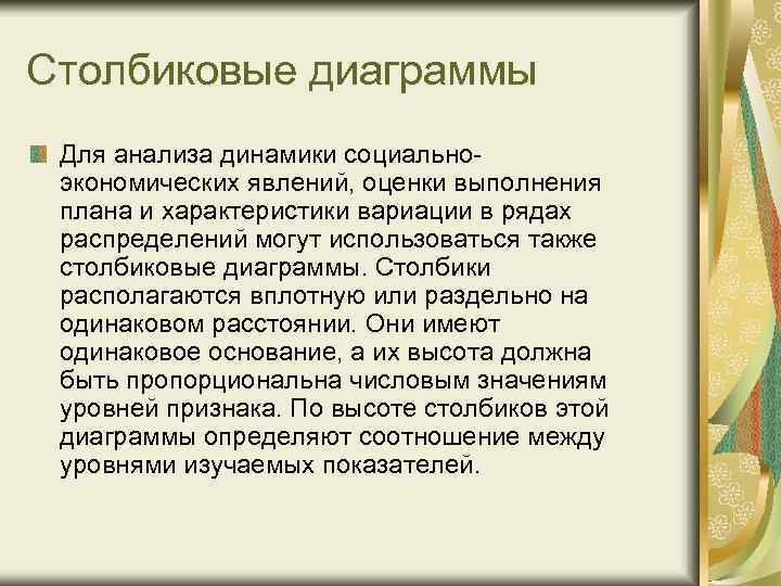 Столбиковые диаграммы Для анализа динамики социальноэкономических явлений, оценки выполнения плана и характеристики вариации в