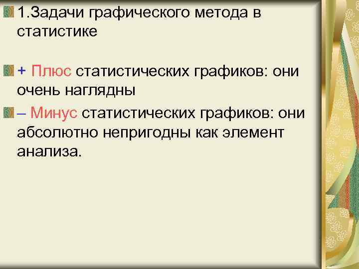 1. Задачи графического метода в статистике + Плюс статистических графиков: они очень наглядны –