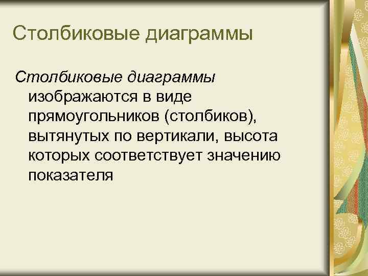 Столбиковые диаграммы изображаются в виде прямоугольников (столбиков), вытянутых по вертикали, высота которых соответствует значению