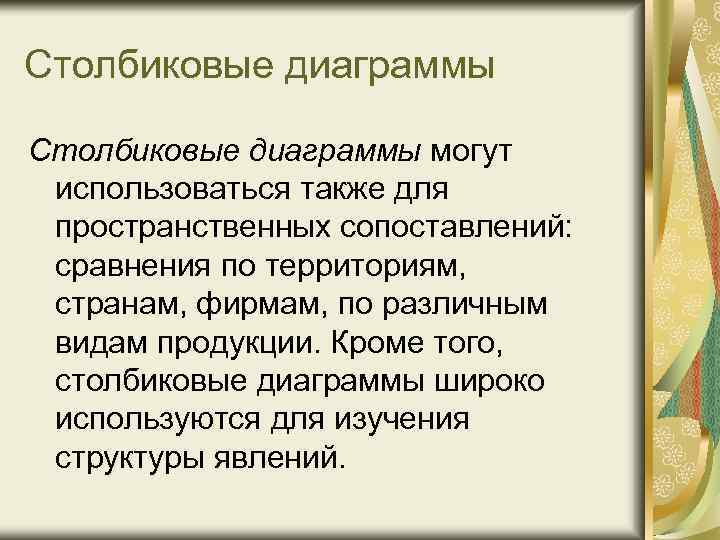 Столбиковые диаграммы могут использоваться также для пространственных сопоставлений: сравнения по территориям, странам, фирмам, по