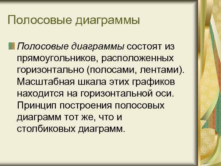 Полосовые диаграммы состоят из прямоугольников, расположенных горизонтально (полосами, лентами). Масштабная шкала этих графиков находится