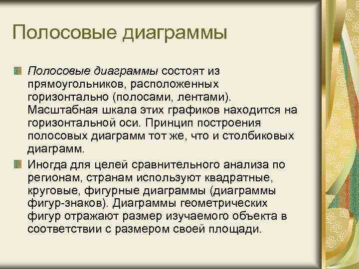 Полосовые диаграммы состоят из прямоугольников, расположенных горизонтально (полосами, лентами). Масштабная шкала этих графиков находится