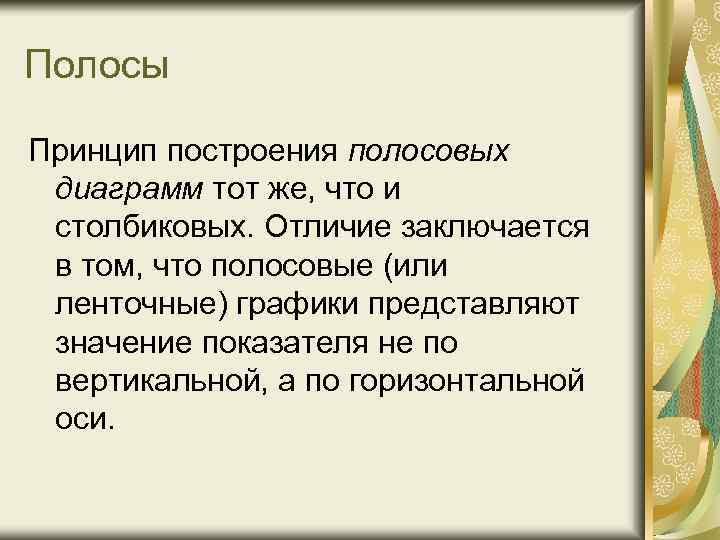 Полосы Принцип построения полосовых диаграмм тот же, что и столбиковых. Отличие заключается в том,