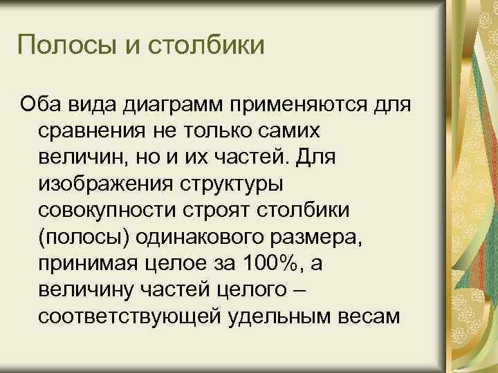 Полосы и столбики Оба вида диаграмм применяются для сравнения не только самих величин, но