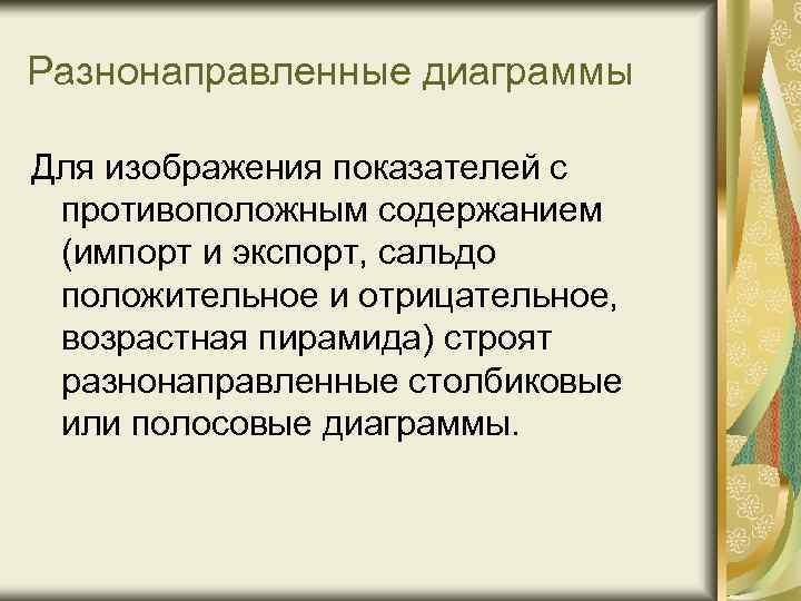 Разнонаправленные диаграммы Для изображения показателей с противоположным содержанием (импорт и экспорт, сальдо положительное и