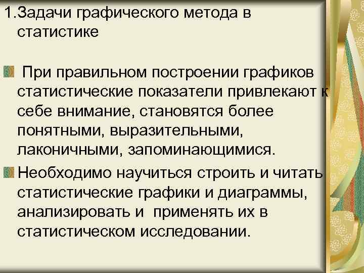 1. Задачи графического метода в статистике При правильном построении графиков статистические показатели привлекают к