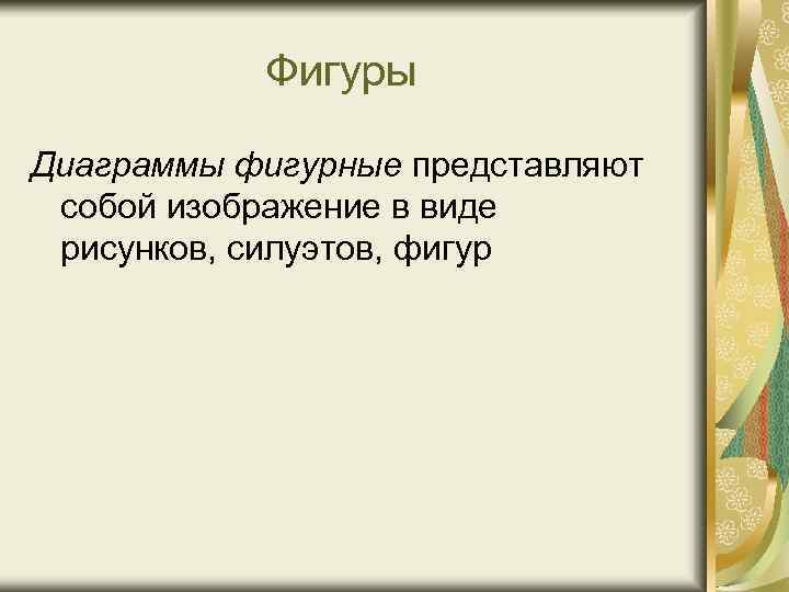 Фигуры Диаграммы фигурные представляют собой изображение в виде рисунков, силуэтов, фигур 