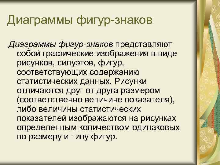 Диаграммы фигур-знаков представляют собой графические изображения в виде рисунков, силуэтов, фигур, соответствующих содержанию статистических