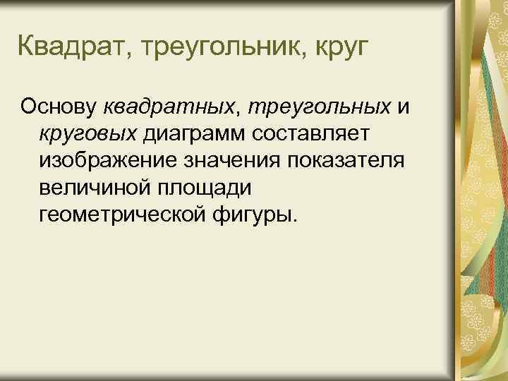 Квадрат, треугольник, круг Основу квадратных, треугольных и круговых диаграмм составляет изображение значения показателя величиной