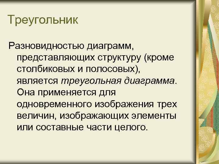 Треугольник Разновидностью диаграмм, представляющих структуру (кроме столбиковых и полосовых), является треугольная диаграмма. Она применяется