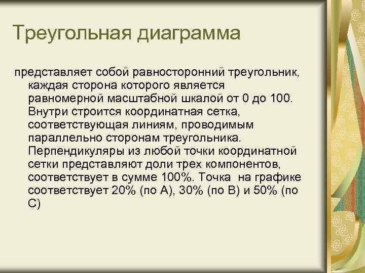 Треугольная диаграмма представляет собой равносторонний треугольник, каждая сторона которого является равномерной масштабной шкалой от