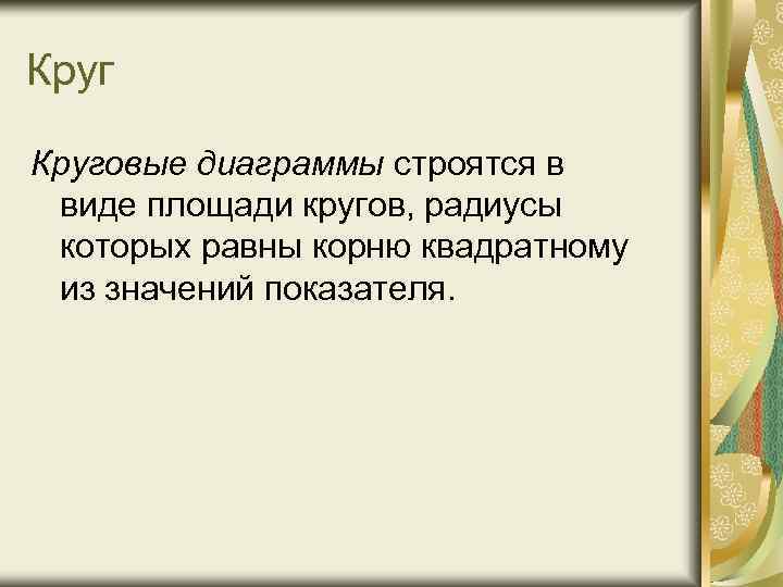 Круговые диаграммы строятся в виде площади кругов, радиусы которых равны корню квадратному из значений