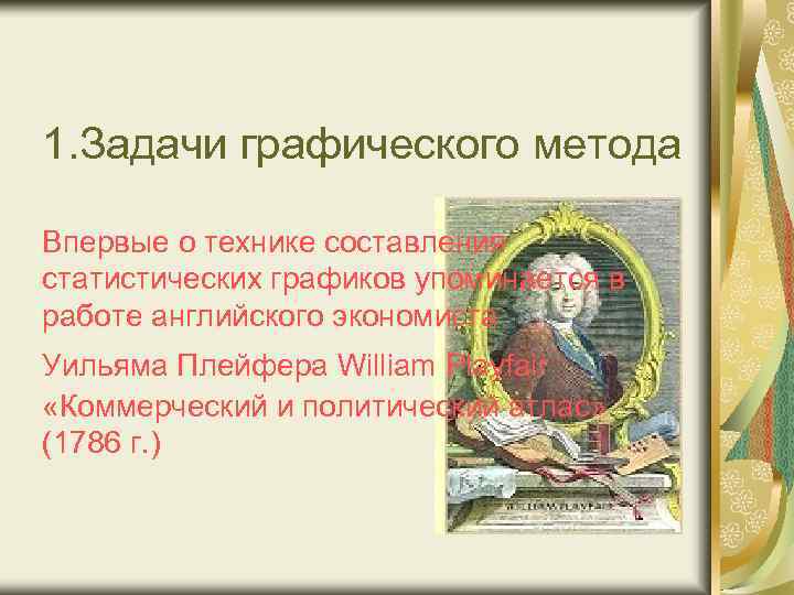 1. Задачи графического метода Впервые о технике составления статистических графиков упоминается в работе английского