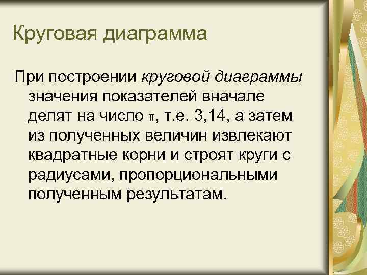 Круговая диаграмма При построении круговой диаграммы значения показателей вначале делят на число π, т.