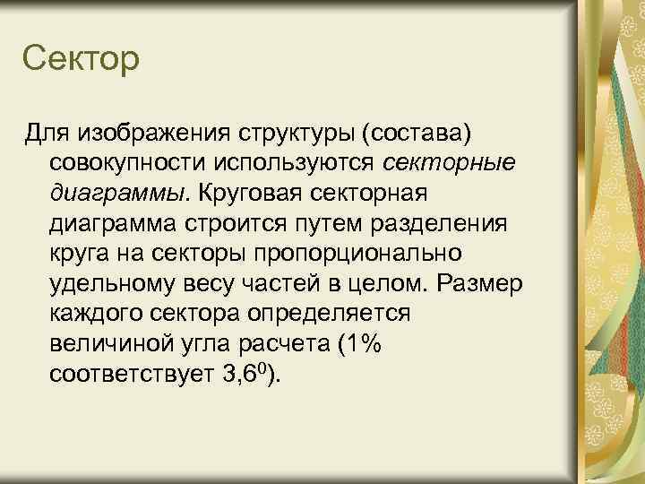 Сектор Для изображения структуры (состава) совокупности используются секторные диаграммы. Круговая секторная диаграмма строится путем