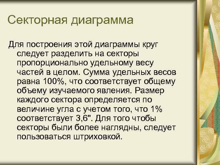 Секторная диаграмма Для построения этой диаграммы круг следует разделить на секторы пропорционально удельному весу