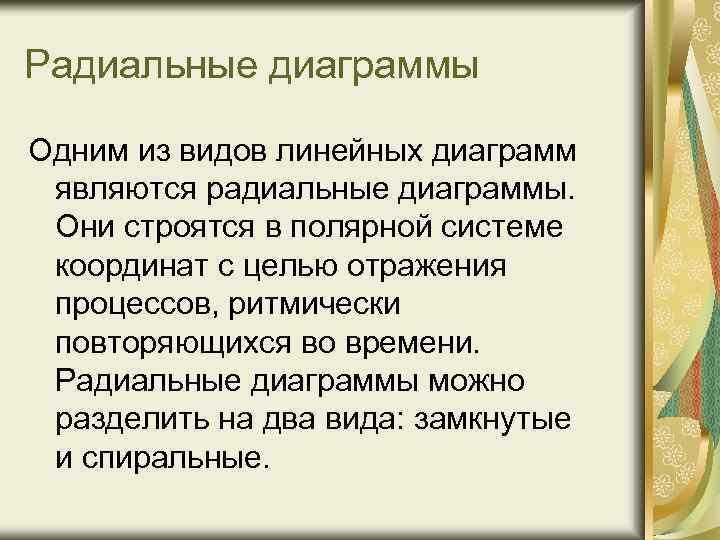 Радиальные диаграммы Одним из видов линейных диаграмм являются радиальные диаграммы. Они строятся в полярной