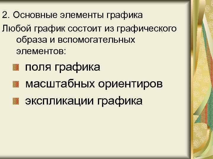 2. Основные элементы графика Любой график состоит из графического образа и вспомогательных элементов: поля