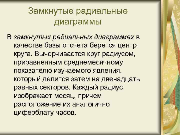 Замкнутые радиальные диаграммы В замкнутых радиальных диаграммах в качестве базы отсчета берется центр круга.