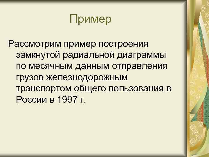 Пример Рассмотрим пример построения замкнутой радиальной диаграммы по месячным данным отправления грузов железнодорожным транспортом