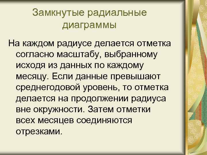 Замкнутые радиальные диаграммы На каждом радиусе делается отметка согласно масштабу, выбранному исходя из данных