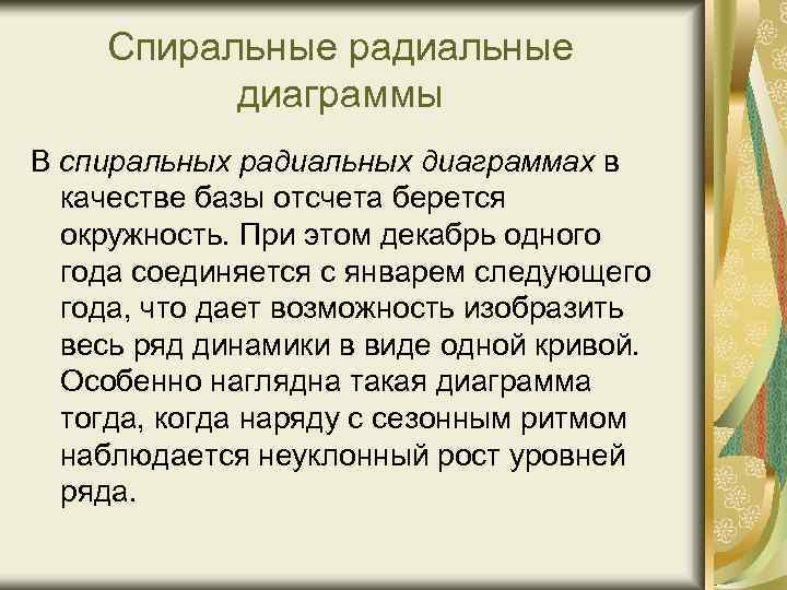 Спиральные радиальные диаграммы В спиральных радиальных диаграммах в качестве базы отсчета берется окружность. При