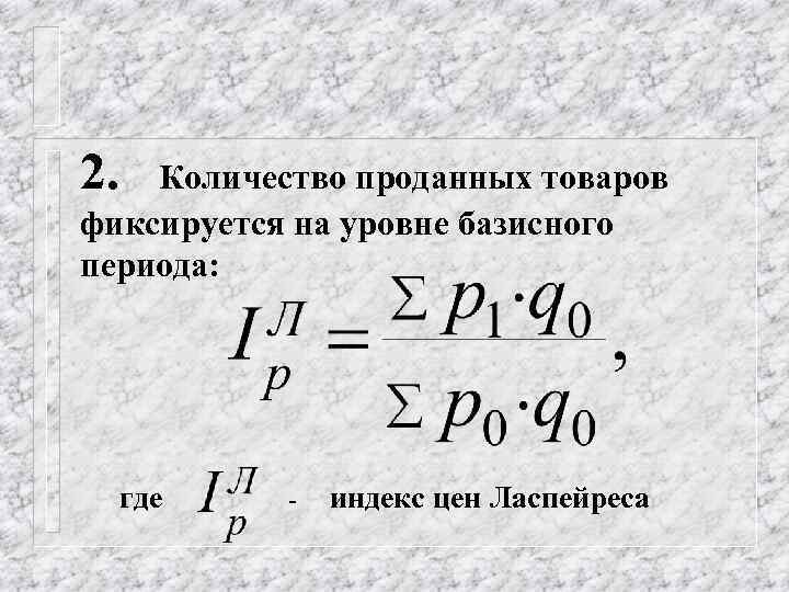 2. Количество проданных товаров фиксируется на уровне базисного периода: где - индекс цен Ласпейреса