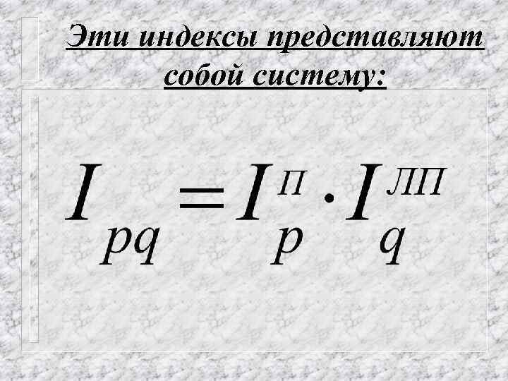 Эти индексы представляют собой систему: 