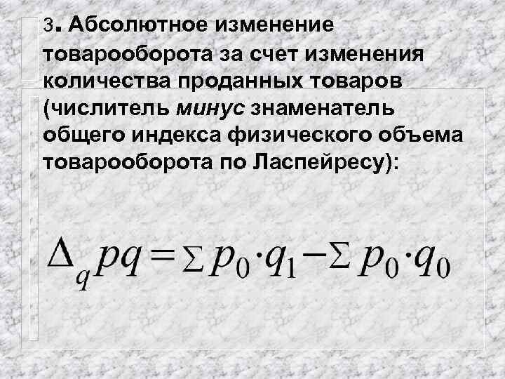 . 3 Абсолютное изменение товарооборота за счет изменения количества проданных товаров (числитель минус знаменатель