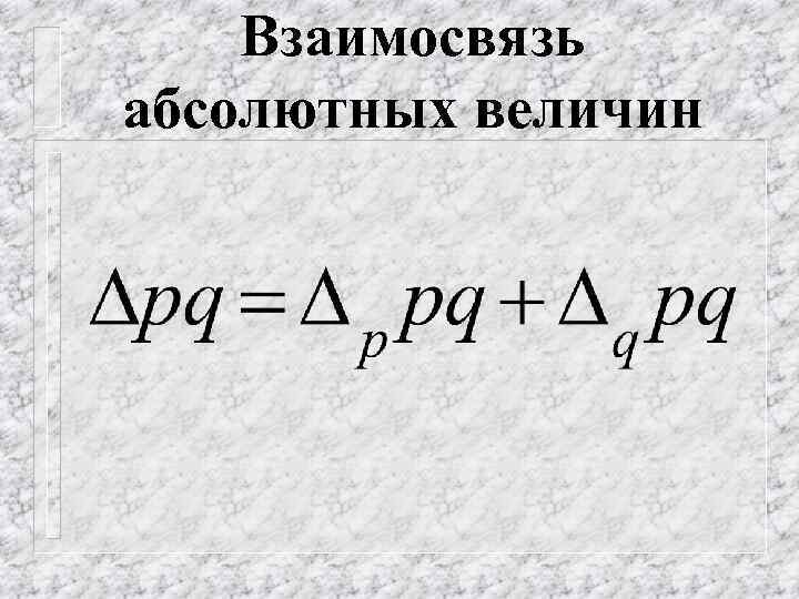 Взаимосвязь абсолютных величин 