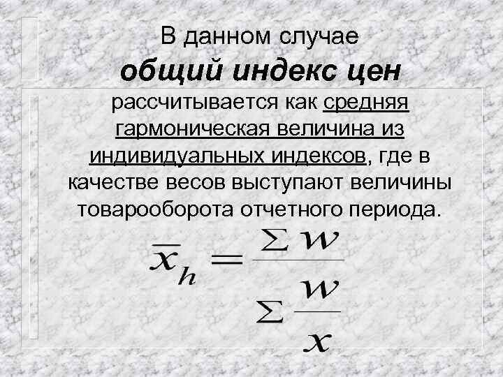 В данном случае общий индекс цен рассчитывается как средняя гармоническая величина из индивидуальных индексов,