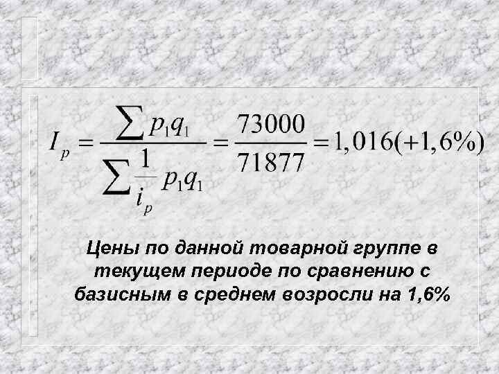 Цены по данной товарной группе в текущем периоде по сравнению с базисным в среднем