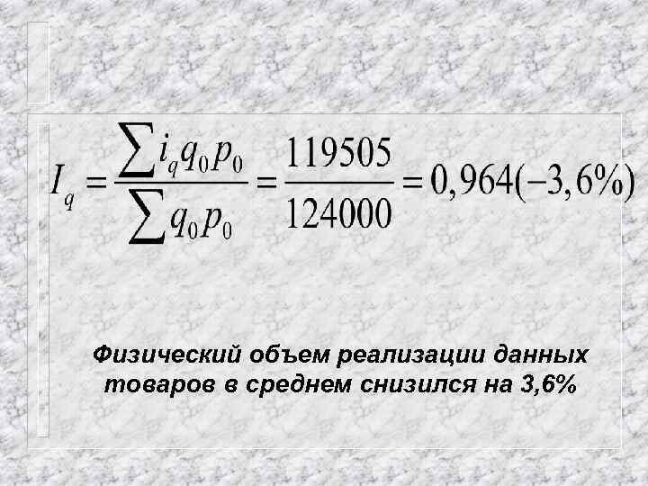 Физический объем реализации данных товаров в среднем снизился на 3, 6% 