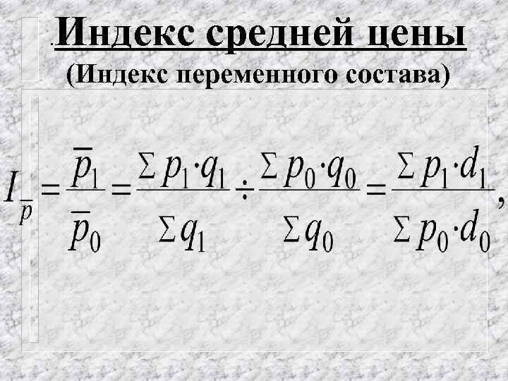 . Индекс средней цены (Индекс переменного состава) 