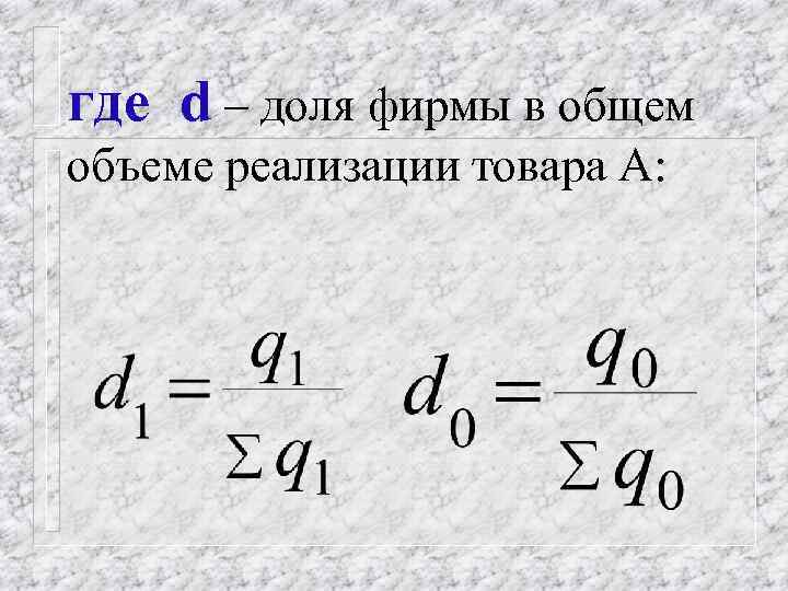 где d – доля фирмы в общем объеме реализации товара А: 