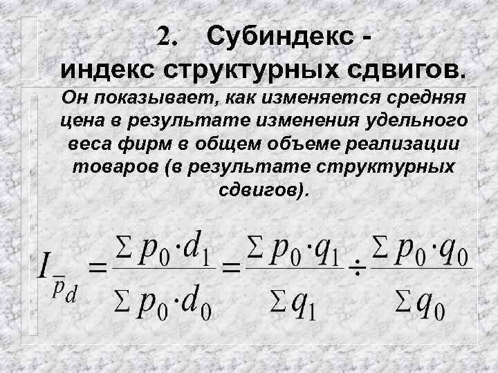 2. Субиндекс структурных сдвигов. Он показывает, как изменяется средняя цена в результате изменения удельного